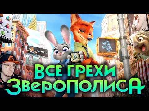 Видео: Зверополис ► Все грехи и ляпы мультфильма "Зверополис" ( Dalbek Далбек ) | Реакция