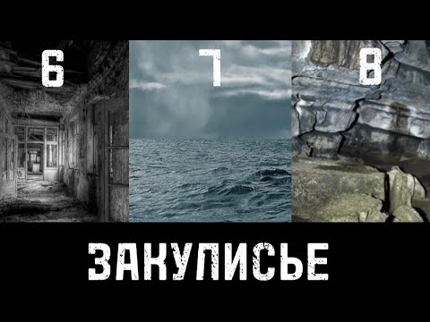 Видео: Закулисье - Уровни 6-8