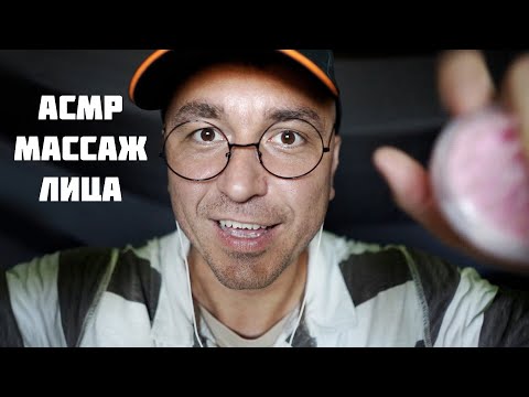Видео: АСМР МАССАЖ ЛИЦА