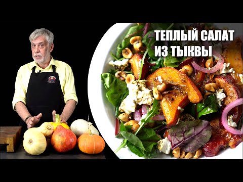 Видео: Обед из тыквы 🎃 Часть I 🎃 Теплый салат