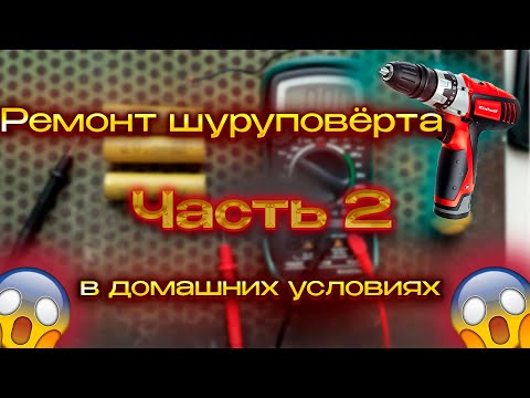 Видео: Ремонт шуруповёрта Einhell, пайка, замена ВСЕХ аккумуляторов!