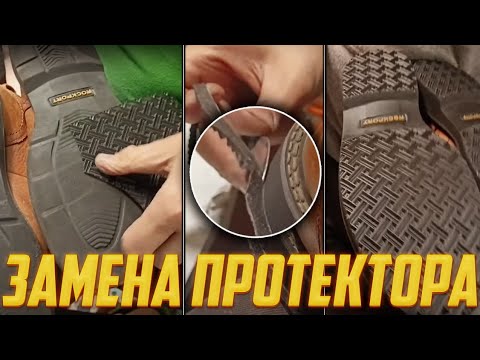 Видео: Ремонт обуви. Замена протектора. #ремонтобуви #юриймастер #shoerepair