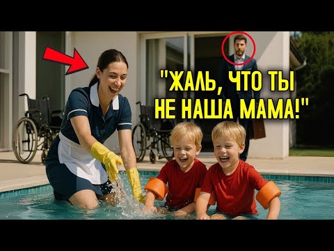 Видео: Близнецы миллионера НИКОГДА не смеялись — то, что сделала служанка у бассейна, оставило его БЕЗ СЛОВ