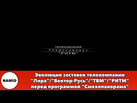 Видео: Эволюция заставок телекомпании "Лира"/"Вектор-Русь"/"ТВМ"/"РИТМ" перед программой "Смехопанорама"