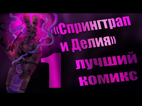 Видео: СПРИНГТРАП и ДЕЛИЯ. Лучший комикс. Видео-обзор. 1 Часть. Springtrap and Deliah.