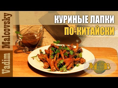 Видео: Куриные лапки по-китайски. Мальковский Вадим
