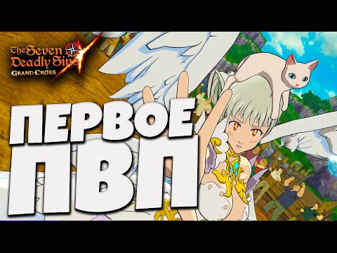 Видео: ПЕРВОЕ впечатление от ЭЛИЗАБЕТ В ПВП | Seven Deadly Sins: Grand Cross