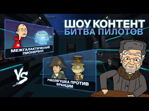 Видео: ШОУ КОНТЕНТ: БИТВА ПИЛОТОВ #13. «Межгалактический пионербол» VS «Роболягушка против Франции»