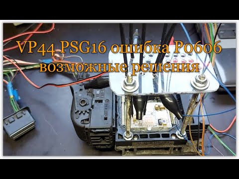 Видео: Vp44 psg16 ошибка p0606 возможные решения