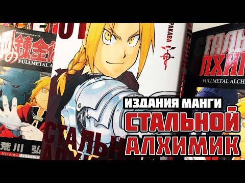 Видео: Издания манги «Стальной Алхимик» | Square, Комикс-Арт, Азбука