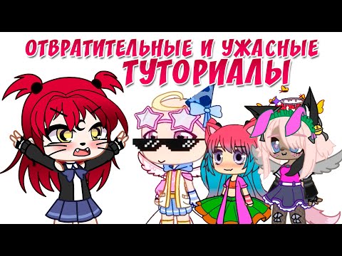 Видео: Самые ужасные и отвратительные туториалы по созданию ос| Gacha life / Club