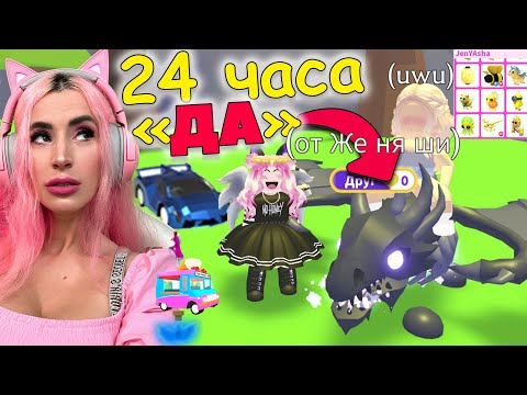 Видео: 24 часа только ДА в АДОПТ МИ | Shadow Dragon и Трейды по ЦВЕТУ | Женяша РОБЛОКС