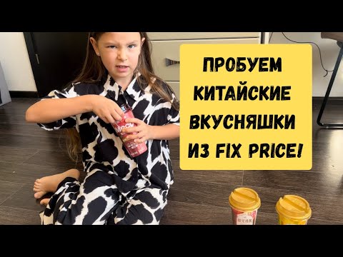 Видео: Пробуем китайские вкусняшки из Fix Price 😍 #обзорwb #обзор 