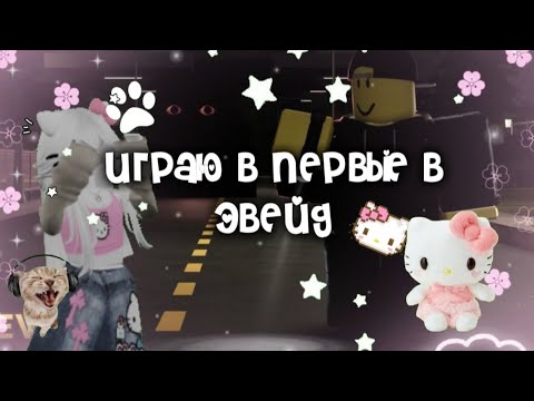 Видео: •играю в первые в эвейд •|🐾|