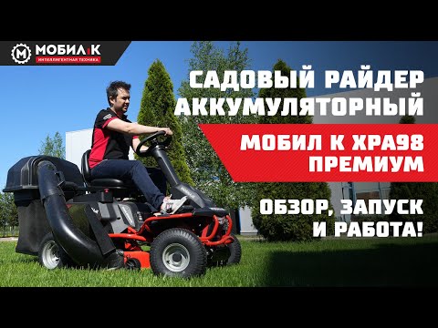 Видео: Садовый райдер аккумуляторный МОБИЛ К ХРА98 ПРЕМИУМ: ОБЗОР, ЗАПУСК И РАБОТА!
