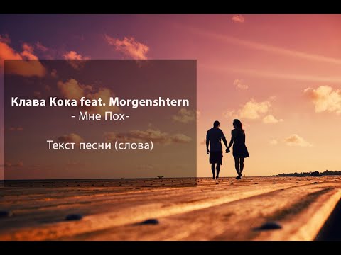 Видео: - Мне Пох - текст песни.  Клава Кока and Morgenshtern
