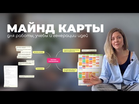 Видео: МАЙНД КАРТЫ: как составлять, применять и пользоваться Xmind. Подробная инструкция.