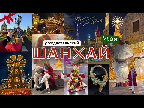 Видео: Шанхай - Рождественский влог🎄