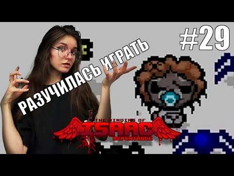 Видео: The Binding of Isaac: Repentance ▷ Isaac ▷ КОМОРКА ГРЕХОВ #29