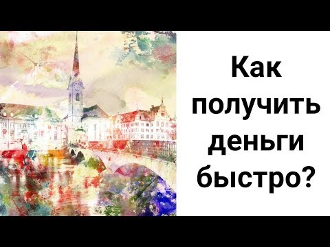 Видео: Как Привлечь Деньги Быстро. Работающий Ритуал на Привлечение Денег. Если Деньги Нужны Срочно.