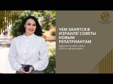 Видео: Почему русскоязычные клиенты - мои любимые. Советы новым репатриантам в Израиле.