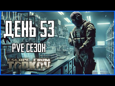 Видео: Тарков ПВЕ сезон Путь со дна день 53. Прокачка с нуля в PVE Escape from Tarkov