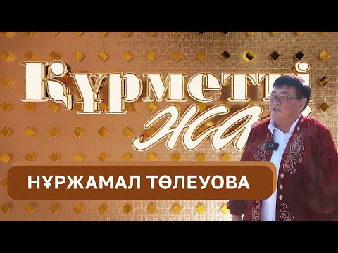 Видео: Құрметті жан | Нұржамал Төлеуова | 15 шығарылым