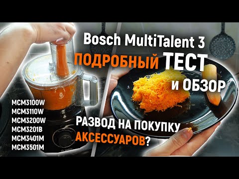 Видео: Подробный обзор и тест комбайна Bosch MultiTalent 3 (MCM3xxxx). Развод на покупку насадки