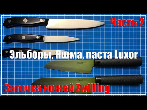 Видео: Будни заточника. Часть 2. Zwilling, эльборы, яшма, паста Люксор.