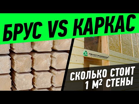 Видео: Сравнение стоимости 1 м2 стены из бруса и стены каркасного дома