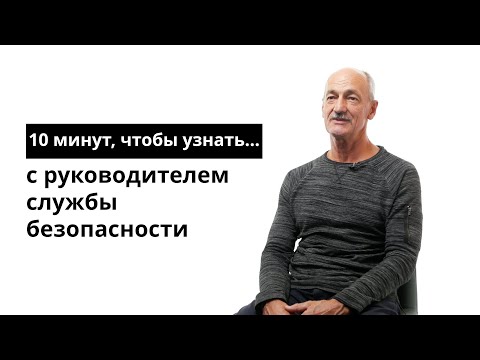 Видео: 10 минут, чтобы узнать с руководителем службы безопасности