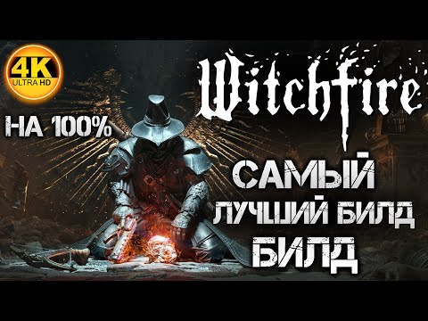 Видео: Witchfire НА 100%🔥САМЫЙ СИЛЬНЫЙ БИЛД! ПОЛНАЯ ПРОКАЧКА! ВЫСОКИЙ УРОВЕНЬ!💀Полное Прохождение 6◆4K