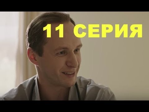 Видео: Практика 2 сезон 11 серия, содержание серии и анонс