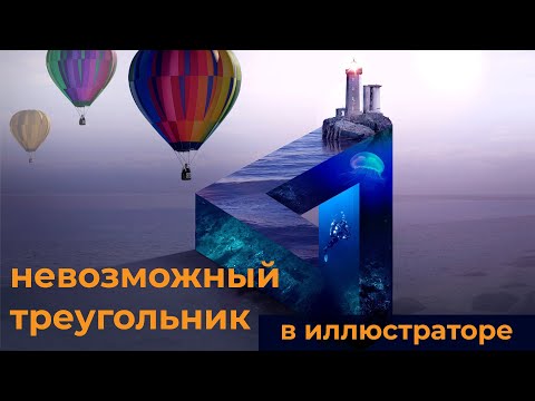 Видео: Невозможный треугольник Пенроуза Рисуем легко и быстро