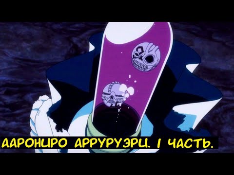 Видео: Аарониро Арруруэри 1 часть. / Альтернативный сюжет. Блич.