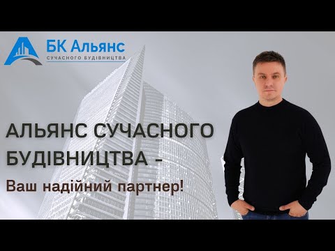 Видео: Альянс Сучасного Будівництва - Ваш надійний партнер!