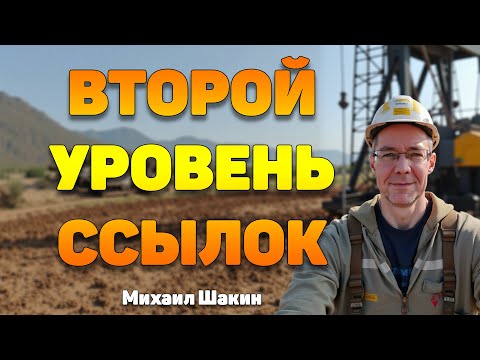 Видео: Второй уровень ссылок