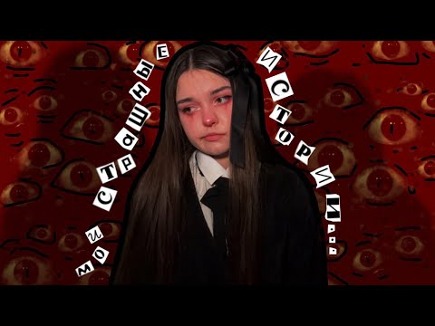 Видео: мои страшные истории