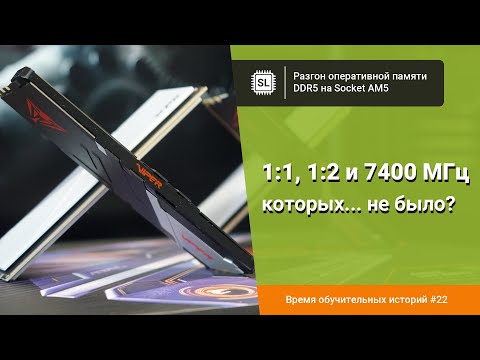 Видео: Разгоняем память с Ryzen 7000: 1:1 против 1:2, и есть ли смысл от DDR 5 7200-7600 МГц на AM5?