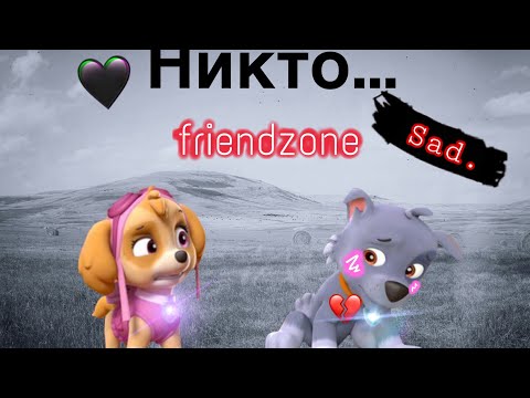 Видео: 😢Рокки и Скай😢-"Никто"/😢Rocky × Skye😢