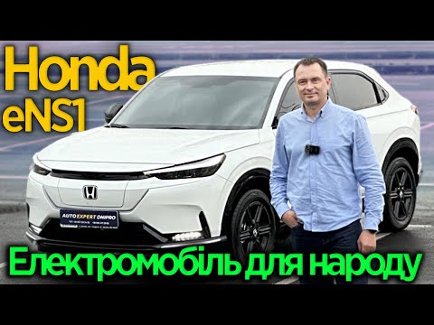 Видео: Honda eNS1 2023 53.6 kWh (182 к.с.)  - Електромобіль для народу