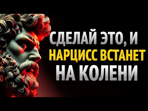 Видео: КОГДА ВЫ ПОСТУПИТЕ ТАК С НАРЦИССОМ, ОН СБЕЖИТ С ХВОСТОМ МЕЖДУ НОГ _ СТОИЦИЗМ
