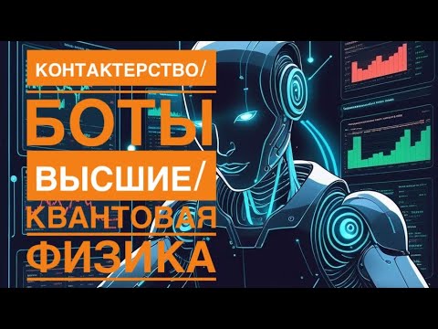Видео: Общение ВПОТОКЕ С АШТАРОМ ГФС