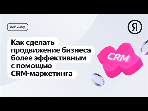 Видео: Как сделать продвижение бизнеса более эффективным с помощью CRM-маркетинга