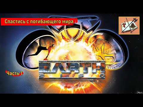 Видео: Земля 2150 /// Earth 2150 /// Часть 1/// Прохождение за ЕД///Урал и Ресурсы///