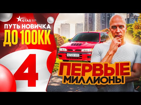 Видео: ПУТЬ НОВИЧКА ДО 100КК на GTA 5 RP #4 - ПЕРВЫЕ МИЛЛИОНЫ и ИНВЕСТИЦИИ на ГТА 5 РП