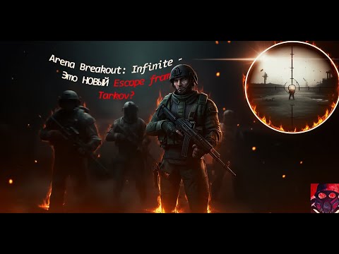 Видео: Arena Breakout: Infinite - это новый Escape from Tarkov?