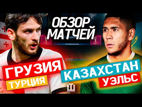 Видео: КАЗАХСТАН НА РАВНЫХ С УЭЛЬСОМ | ГРУЗИЯ ПРОСНУЛАСЬ | САНЬОЛЮ НАДО МЕНЯТЬ ОБОРОНУ
