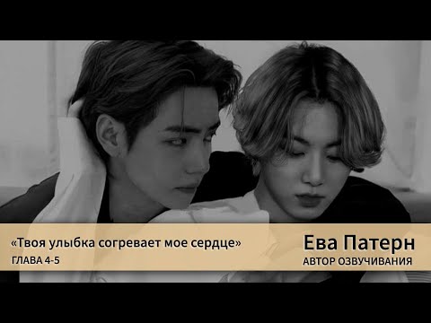 Видео: Твоя улыбка согревает мое сердце / Глава 4-5 / Фанфик / BTS / Озвучка