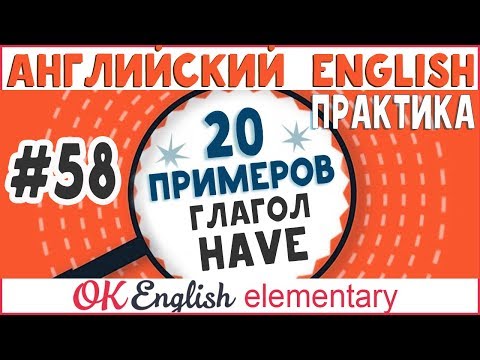 Видео: 20 примеров #58 Английский глагол HAVE. 4 случая использования глагола have